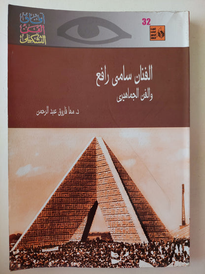 الفنان سامى رافع والفن الجماهيرى / مها فاروق عبد الرحمن - ملحق بالصور