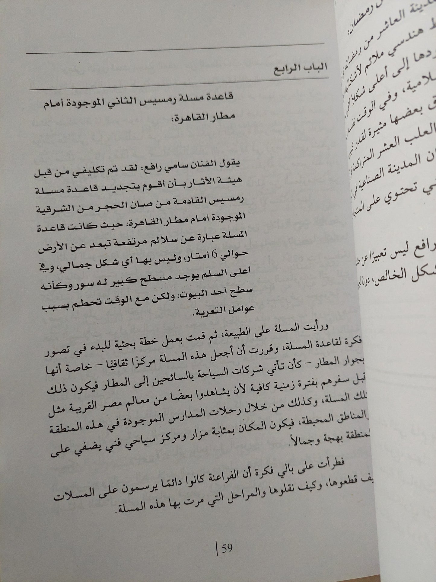 الفنان سامى رافع والفن الجماهيرى / مها فاروق عبد الرحمن - ملحق بالصور