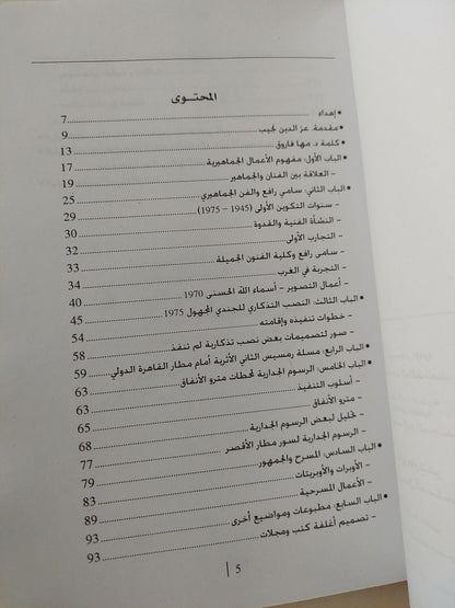 الفنان سامى رافع والفن الجماهيرى / مها فاروق عبد الرحمن - ملحق بالصور