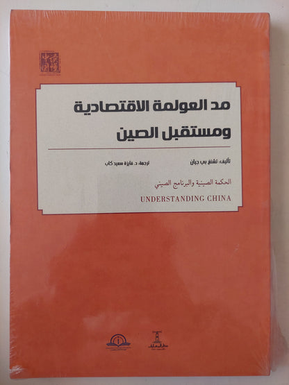 مد العولمة الإقتصادية ومستقبل الصين 