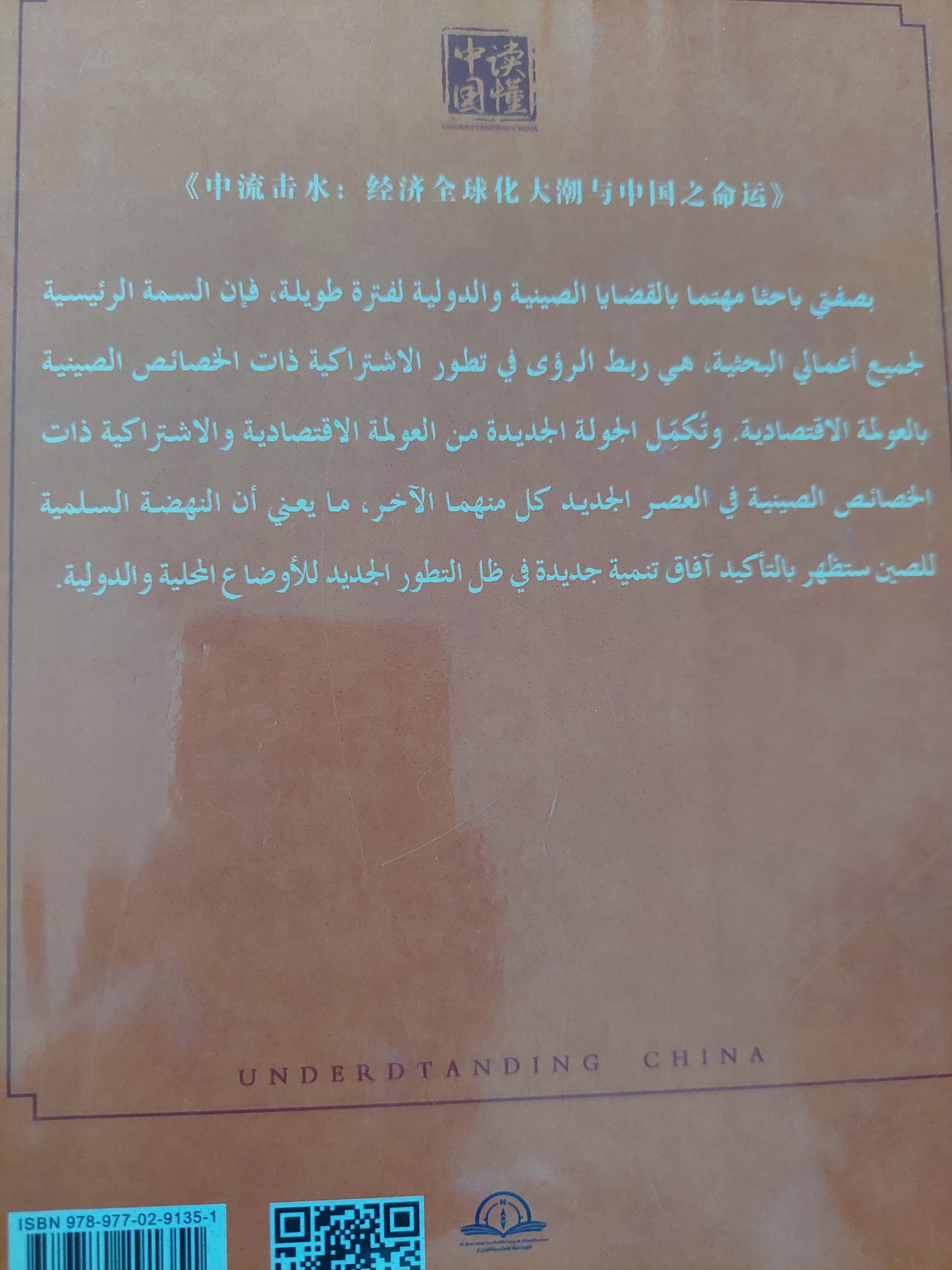 مد العولمة الإقتصادية ومستقبل الصين