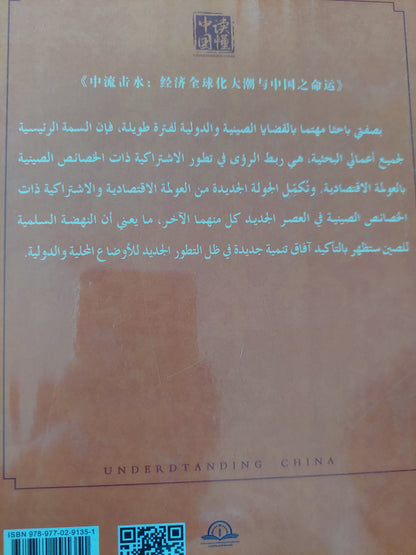 مد العولمة الإقتصادية ومستقبل الصين