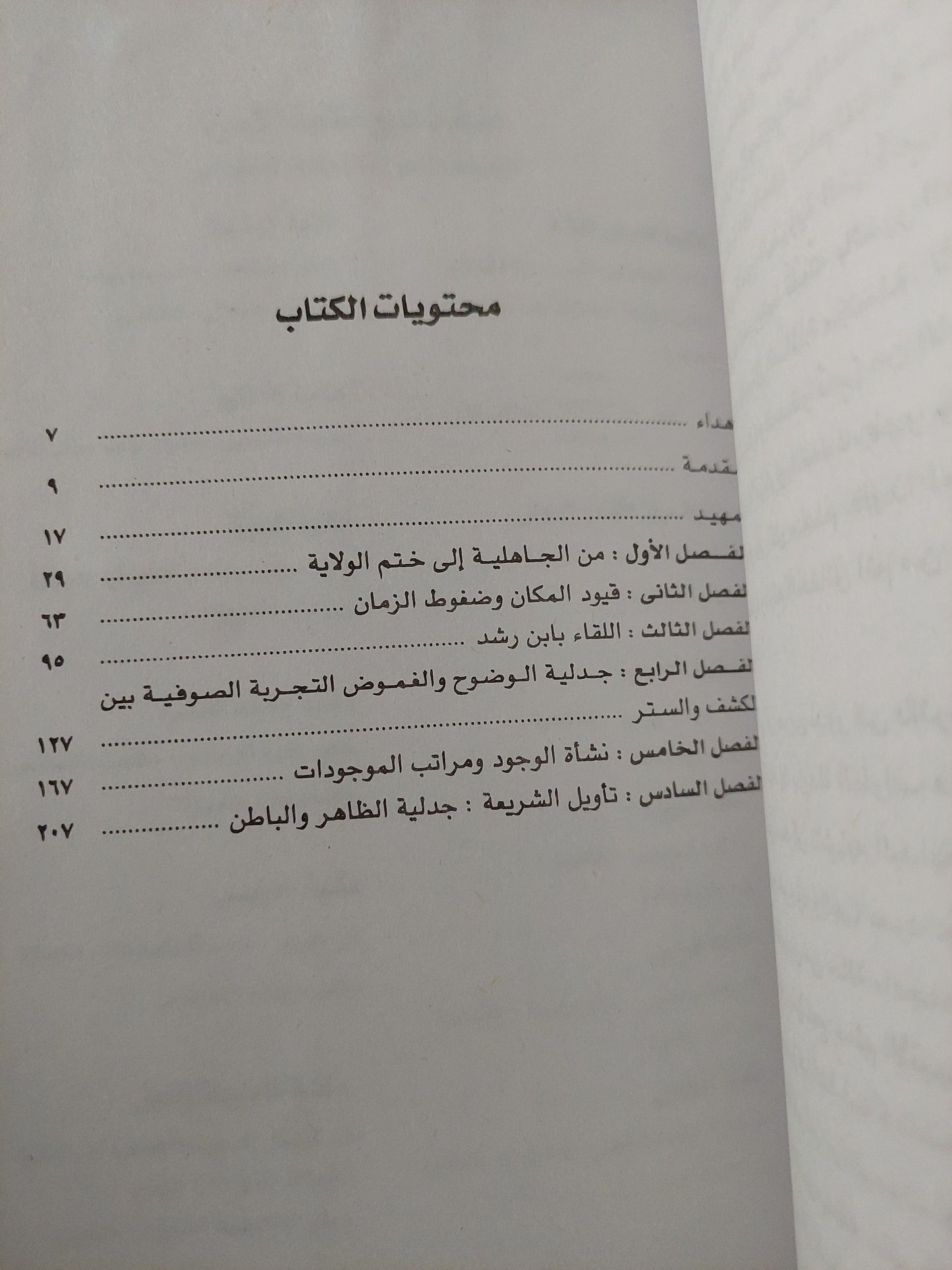 هكذا تكلم إبن عربى / نصر حامد أبو زيد