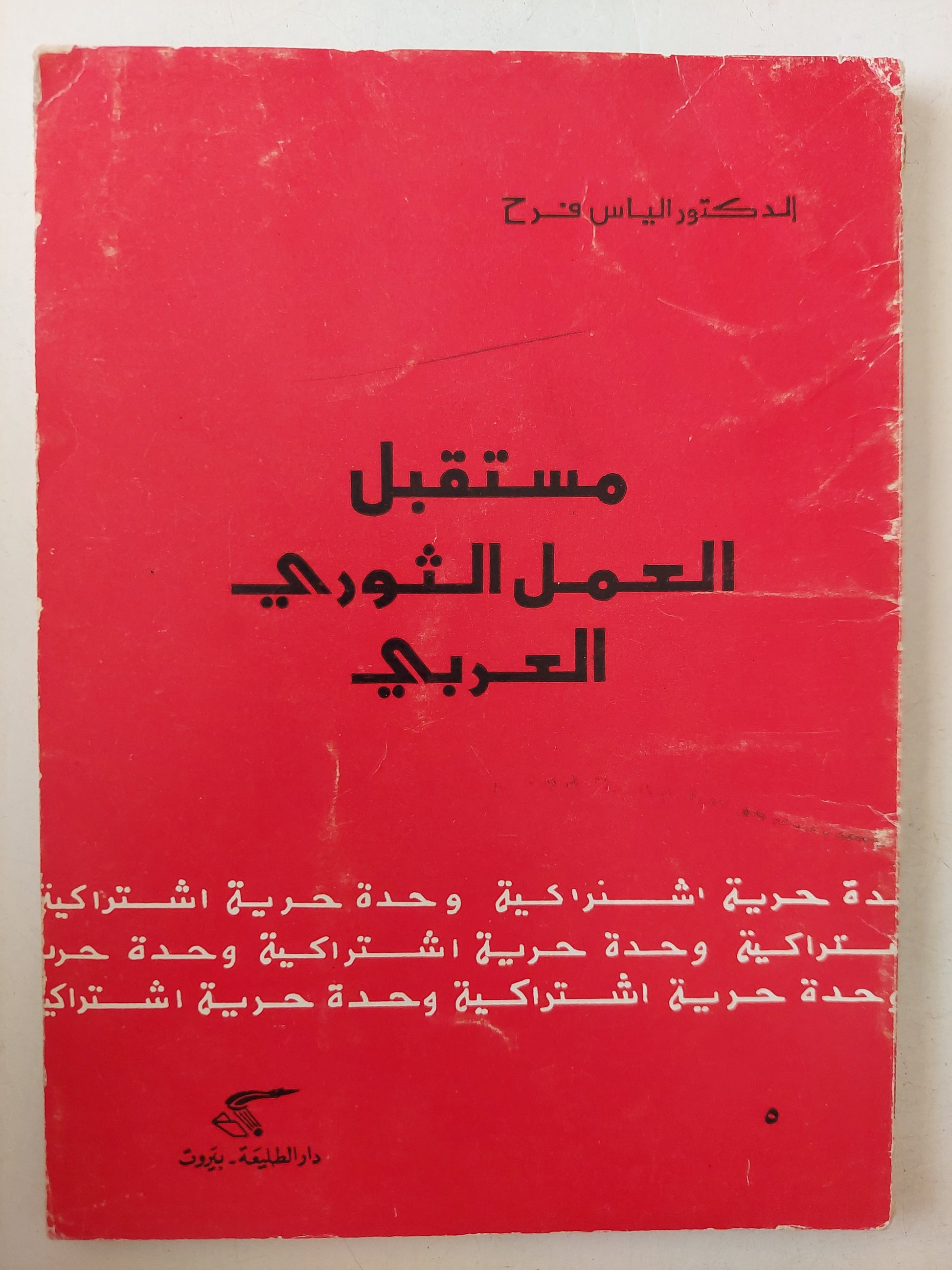 مستقبل العمل الثورى العربى / الياس فرح - الطبعة الأولي ١٩٧٣