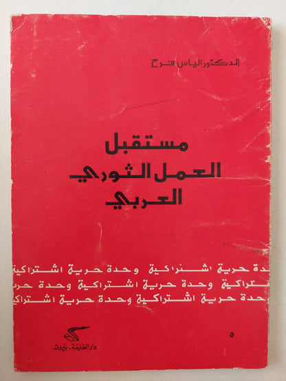 مستقبل العمل الثورى العربى / الياس فرح - الطبعة الأولي ١٩٧٣