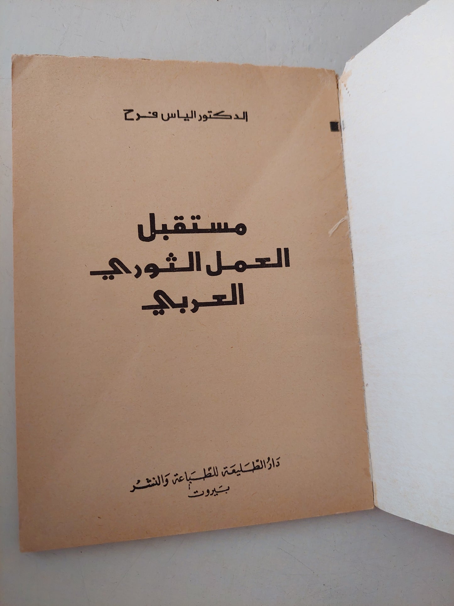 مستقبل العمل الثورى العربى / الياس فرح - الطبعة الأولي ١٩٧٣