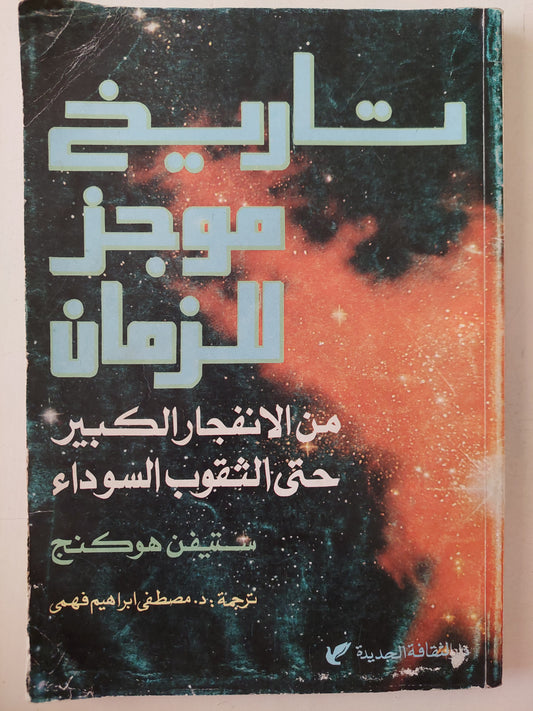 تاريخ موجز للزمان . من الإنفجار الكبير حتى الثقوب السوداء / ستيفن هوكنج 