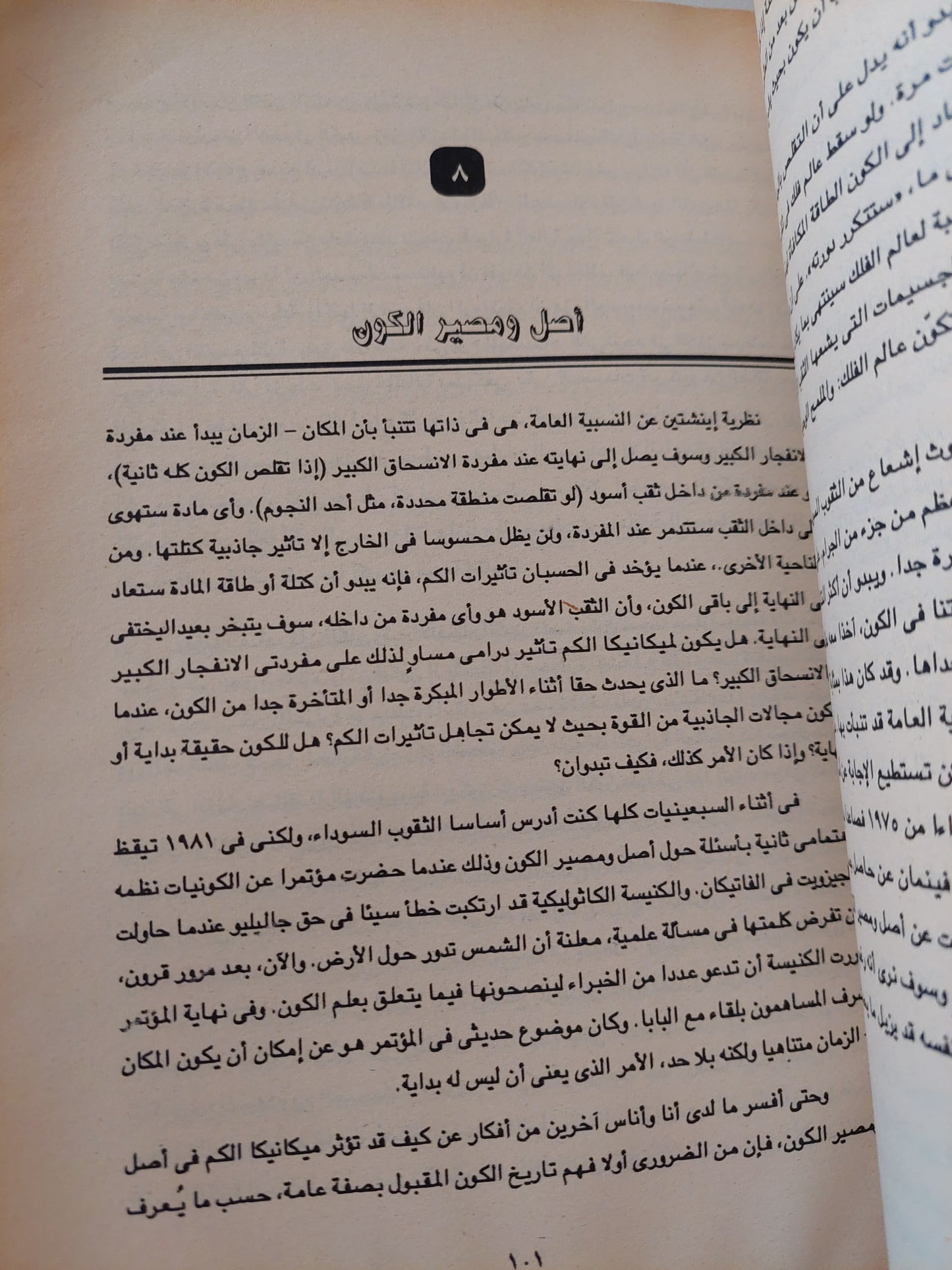 تاريخ موجز للزمان . من الإنفجار الكبير حتى الثقوب السوداء / ستيفن هوكنج