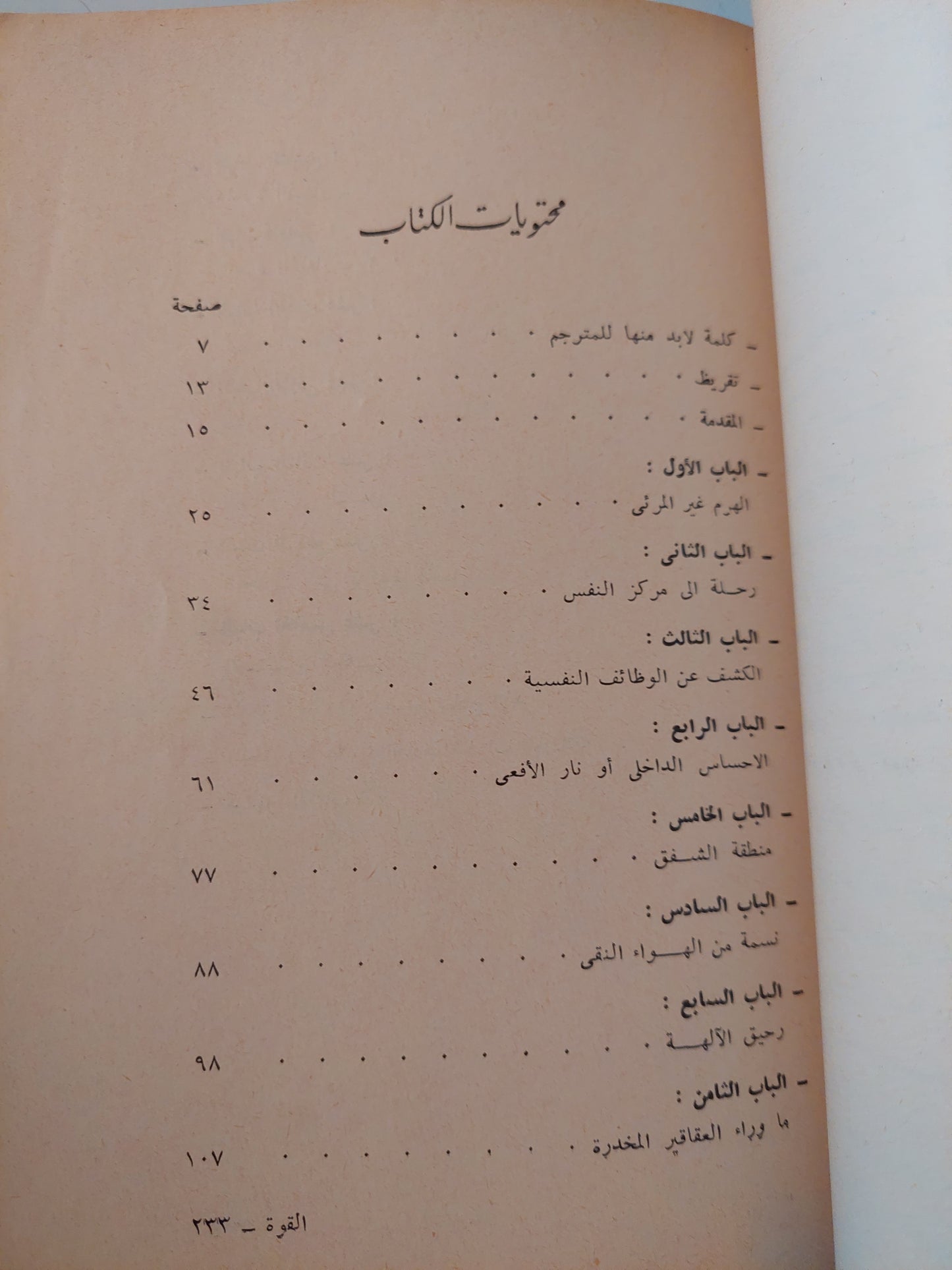 القوة النفسية للأهرام / بيل شول و إذ بتيت