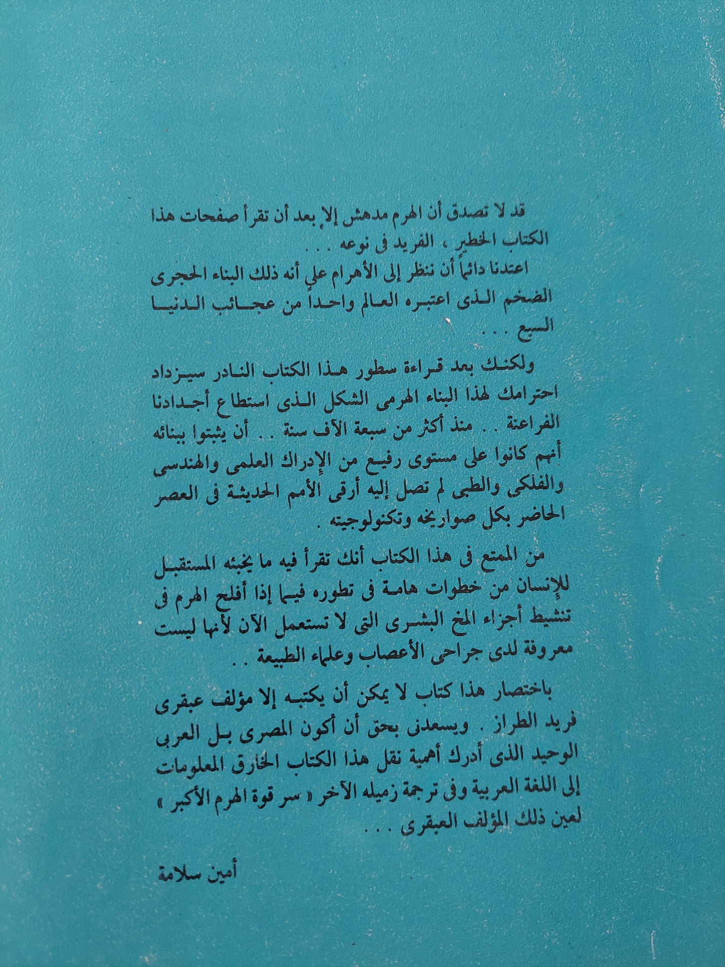 القوة النفسية للأهرام / بيل شول و إذ بتيت