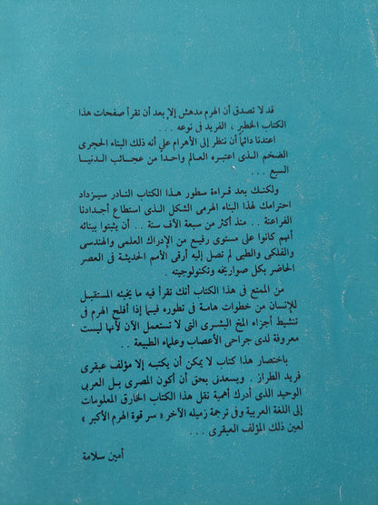 القوة النفسية للأهرام / بيل شول و إذ بتيت