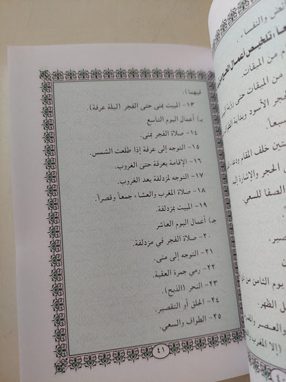 دليل الحج والعمرة وأدعية من الكتاب والسنة / محمد محمود حماد - ملحق بالصور