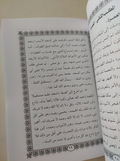 دليل الحج والعمرة وأدعية من الكتاب والسنة / محمد محمود حماد - ملحق بالصور