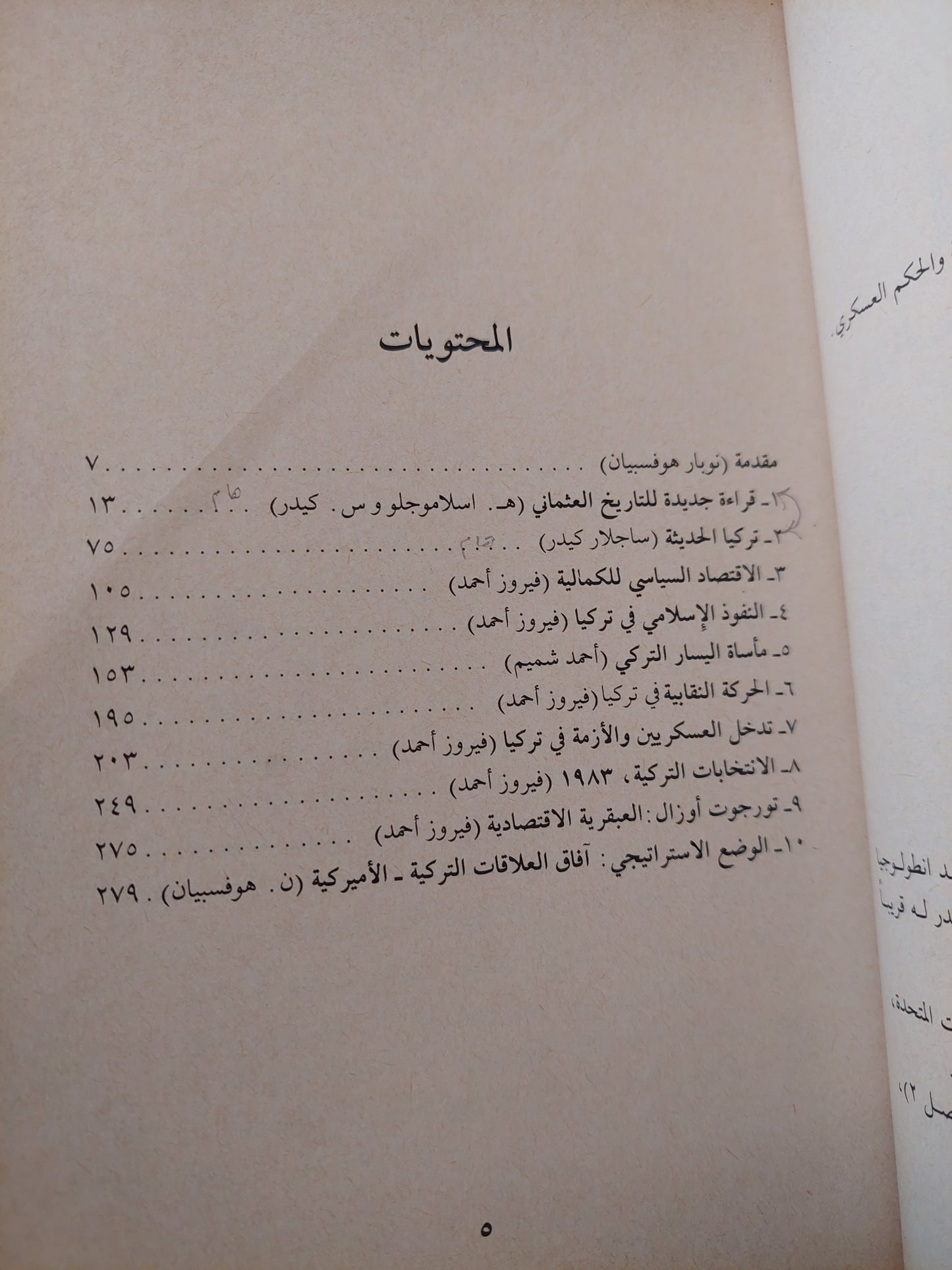 تركيا بين الصفوة البيروقراطية والحكم العسكرى / نوبار هوفبيان وأخرون