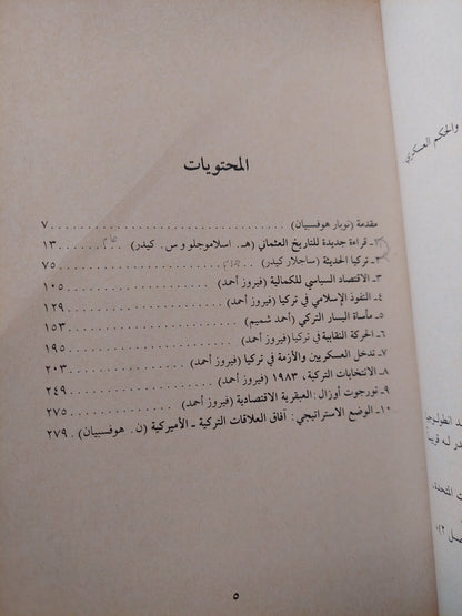 تركيا بين الصفوة البيروقراطية والحكم العسكرى / نوبار هوفبيان وأخرون