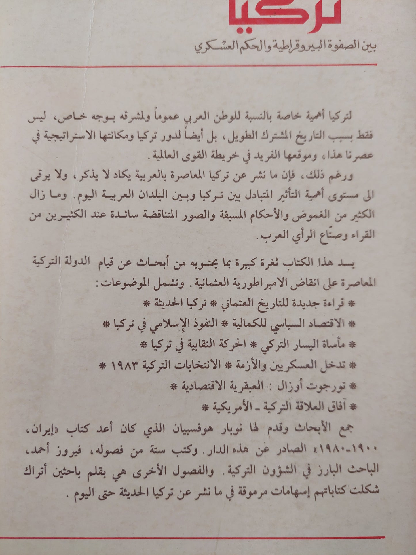 تركيا بين الصفوة البيروقراطية والحكم العسكرى / نوبار هوفبيان وأخرون