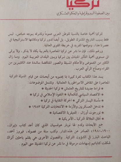 تركيا بين الصفوة البيروقراطية والحكم العسكرى / نوبار هوفبيان وأخرون