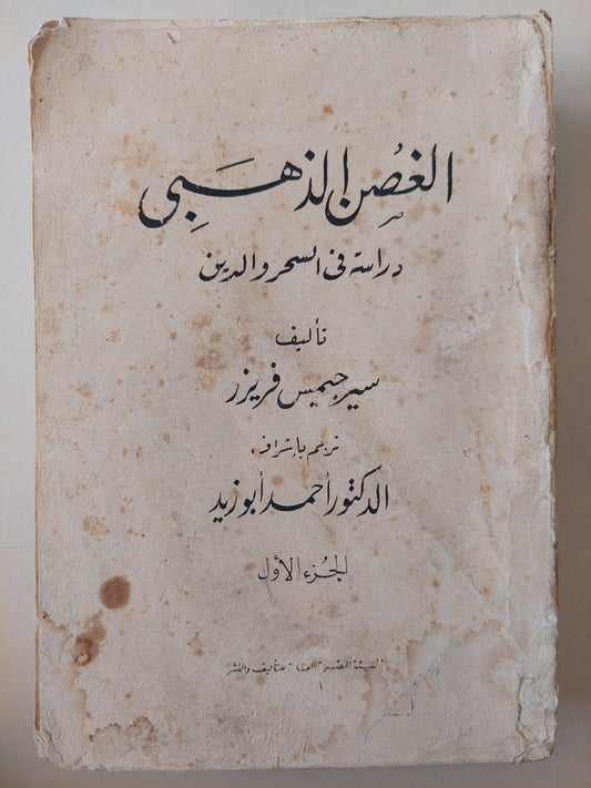 الغصن الذهبى .. دراسة فى السحر والدين / سيرجميس فريزر - طبعة ١٩٧١ ج١