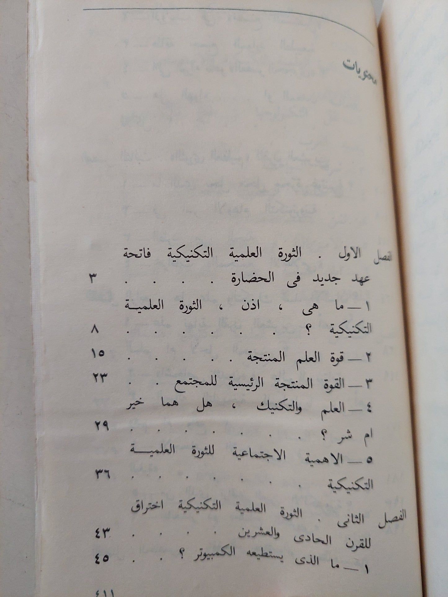 ما هى الثورة العلمية التكنيكية ؟ / مارينكو