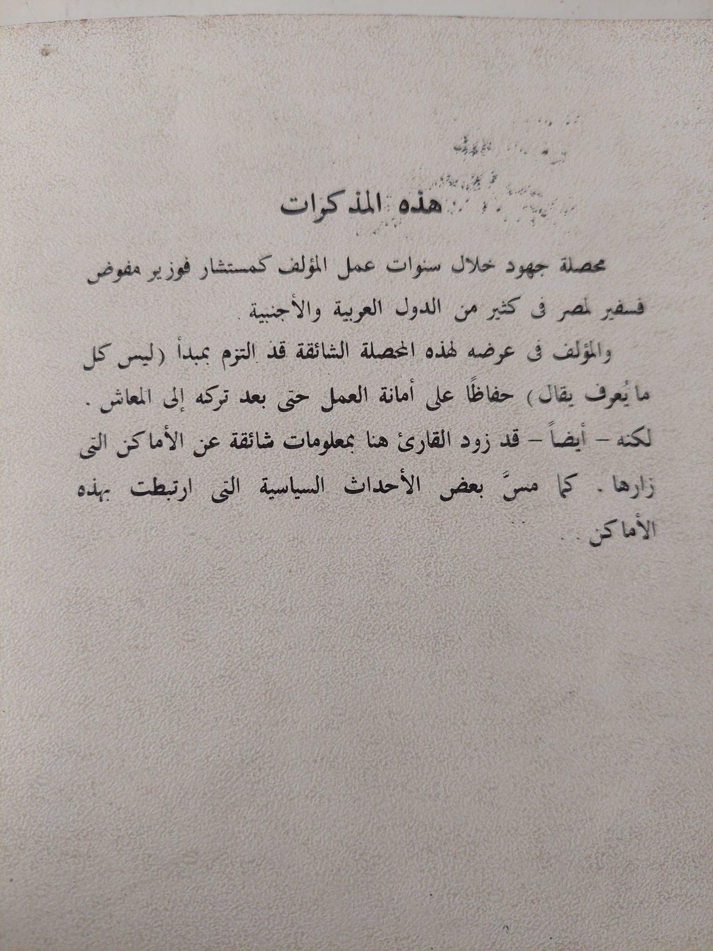 مذكرات سفير / محمد التابعى - ملحق بالصور