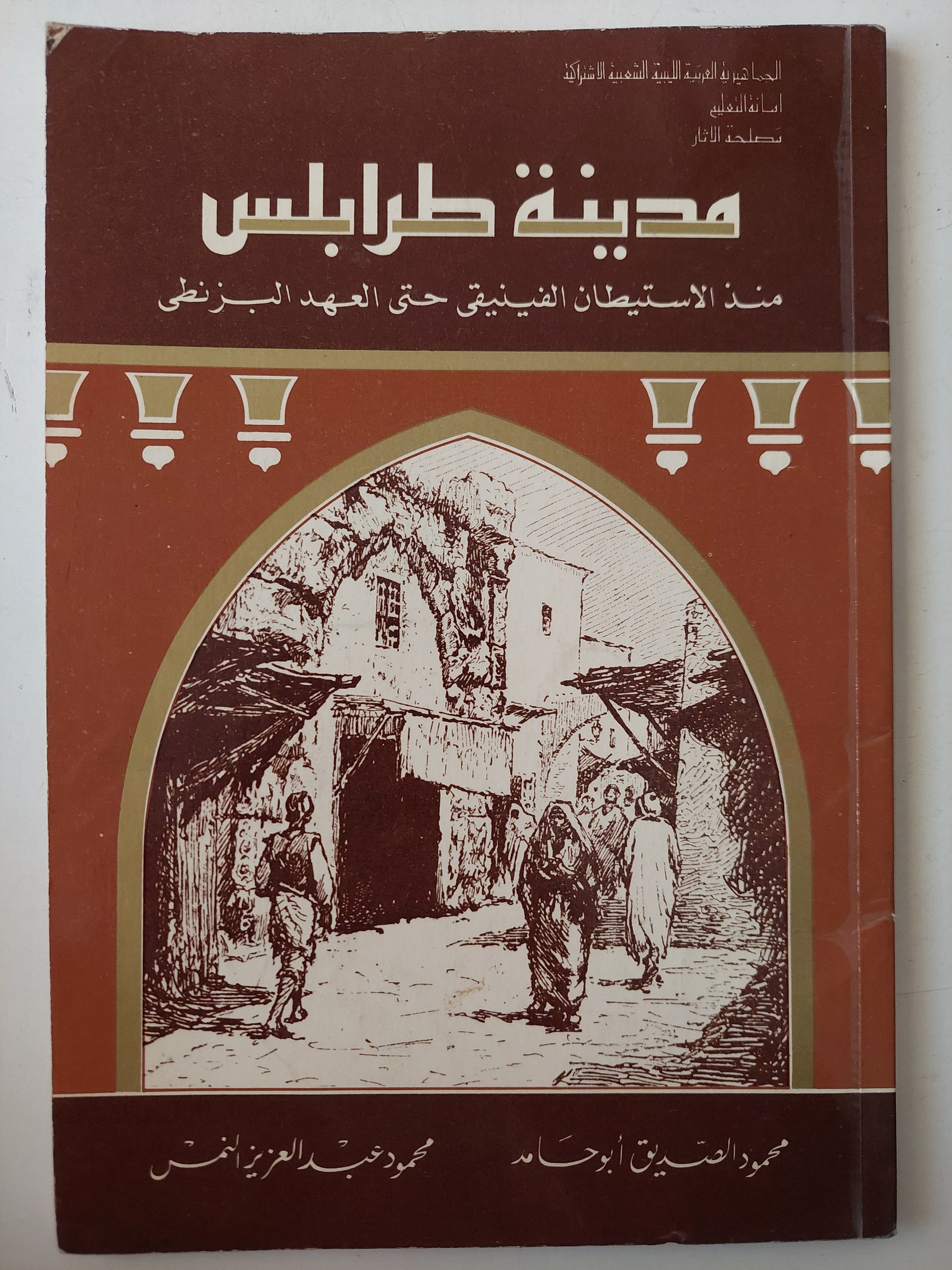 مدينة طرابلس .. منذ الإستيطان الفينيقى حتى العهد البيزنطى / محمود صديق أبو حامد ومحمود عبد العزيز النمس