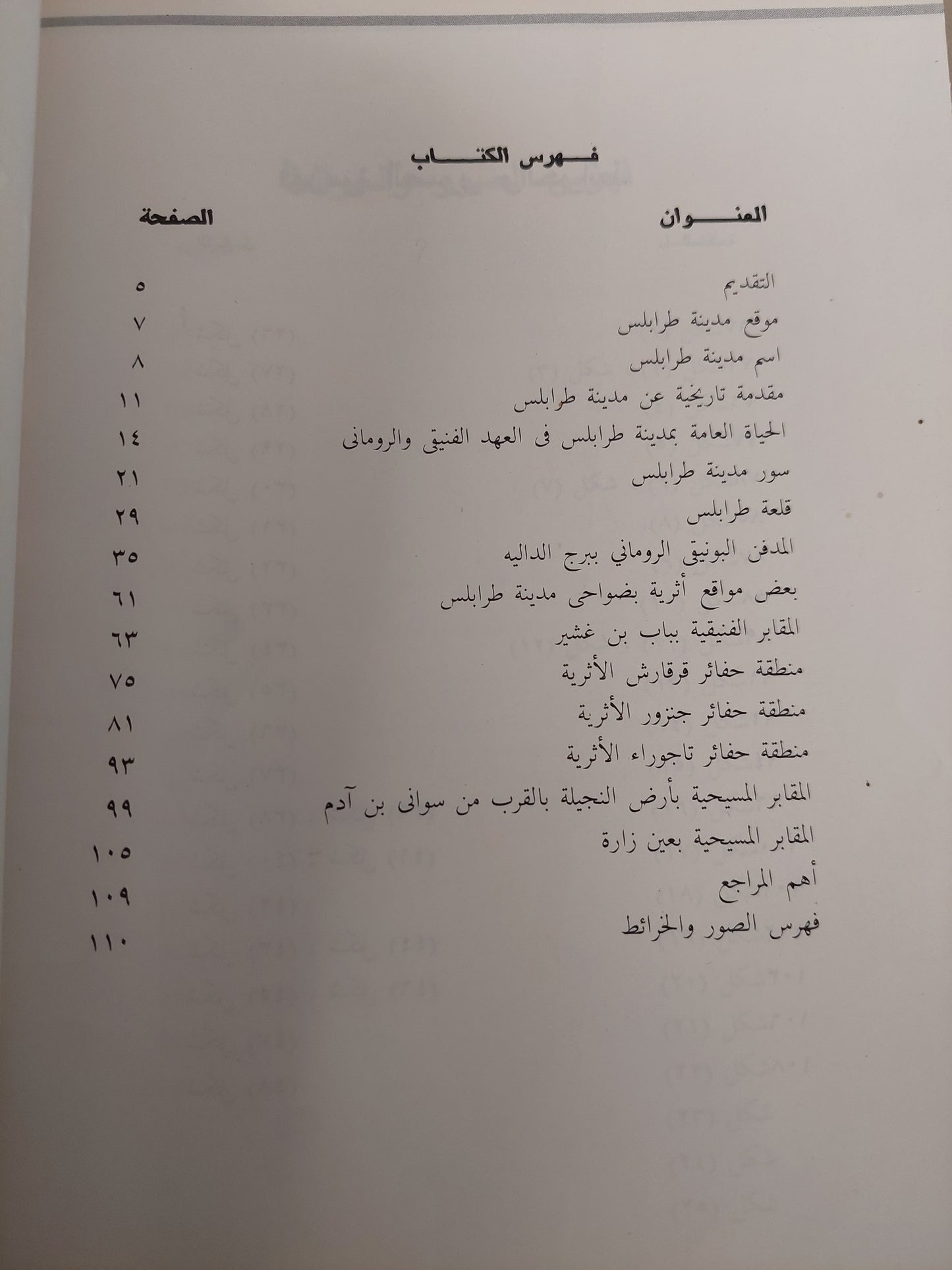 مدينة طرابلس .. منذ الإستيطان الفينيقى حتى العهد البيزنطى / محمود صديق أبو حامد ومحمود عبد العزيز النمس - ملحق بالصور