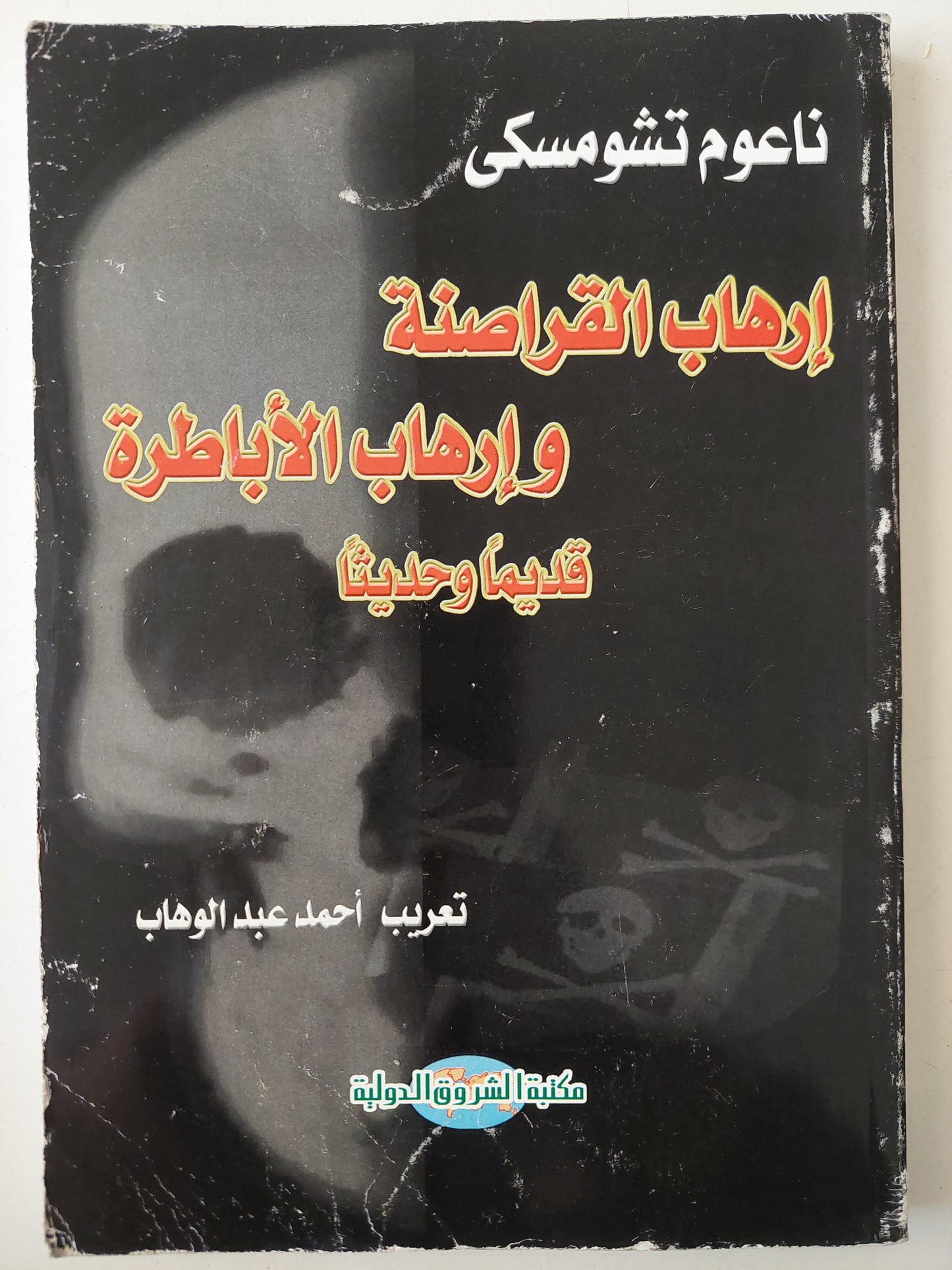 إرهاب القراصنة وإرهاب الأباطرة قديما وحديثا / ناعوم تشومسكى