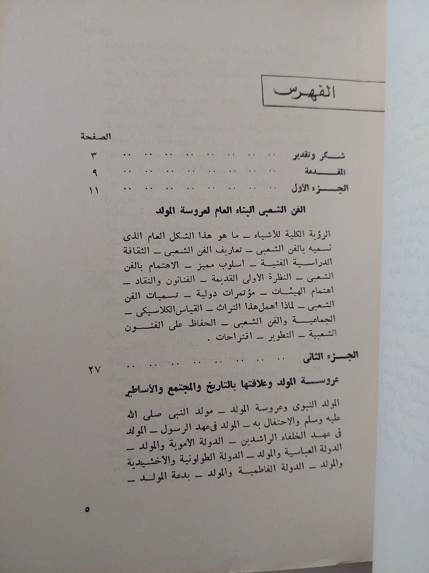 عروسة المولد / عبد الغنى النبوى الشال - ملحق بالصور