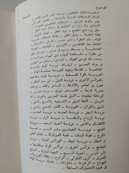 عروسة المولد / عبد الغنى النبوى الشال - ملحق بالصور