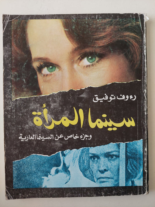 سينما المرأة وجزء خاص عن السينما العارية / رءوف توفيق 