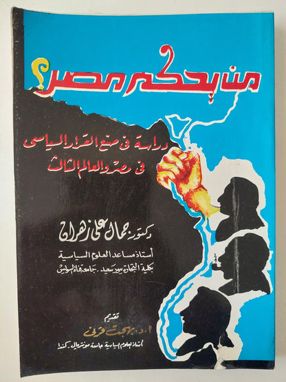 من يحكم مصر ؟ .. دراسةفى صنع القرار السياسى فى مصر والعالم الثالث / جمال على زهران 