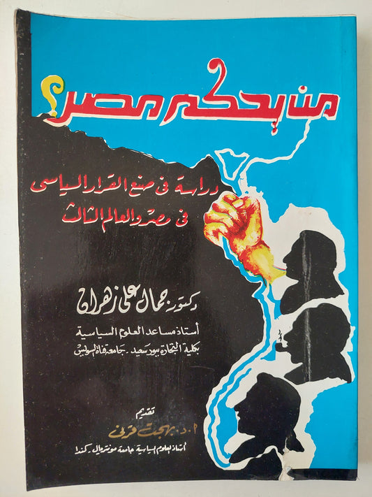 من يحكم مصر ؟ .. دراسةفى صنع القرار السياسى فى مصر والعالم الثالث / جمال على زهران 