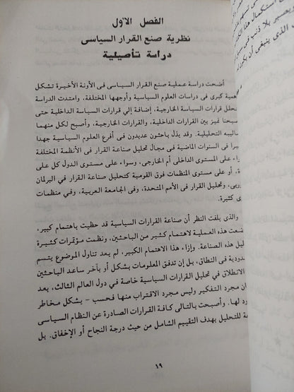 من يحكم مصر ؟ .. دراسة فى صنع القرار السياسى فى مصر والعالم الثالث / جمال على زهران