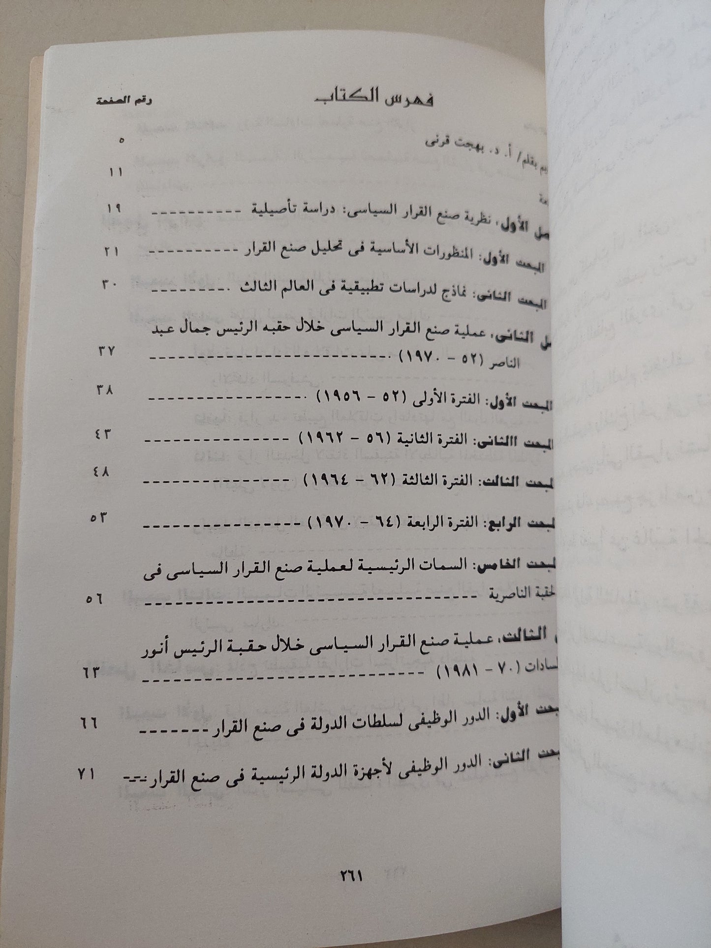 من يحكم مصر ؟ .. دراسة فى صنع القرار السياسى فى مصر والعالم الثالث / جمال على زهران