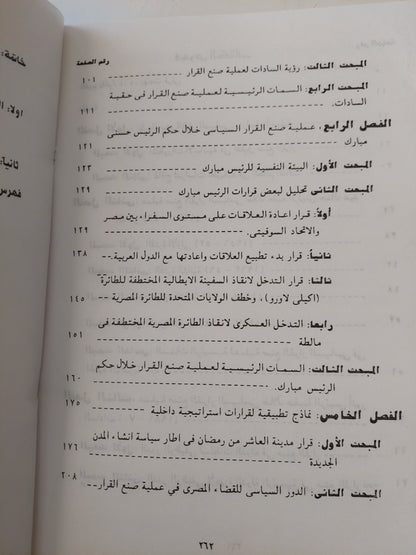 من يحكم مصر ؟ .. دراسة فى صنع القرار السياسى فى مصر والعالم الثالث / جمال على زهران