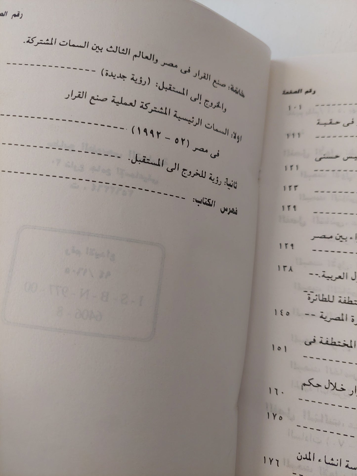 من يحكم مصر ؟ .. دراسة فى صنع القرار السياسى فى مصر والعالم الثالث / جمال على زهران