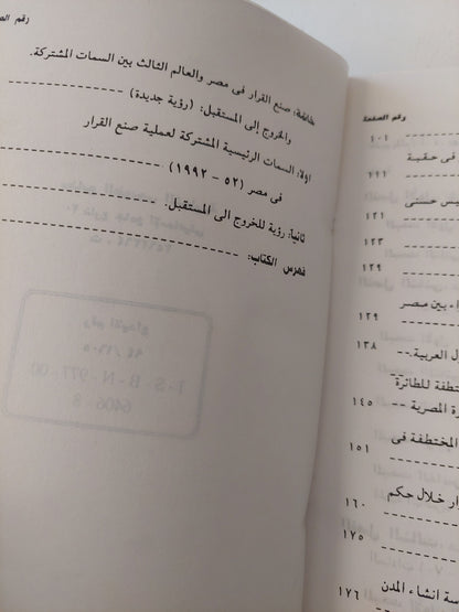 من يحكم مصر ؟ .. دراسة فى صنع القرار السياسى فى مصر والعالم الثالث / جمال على زهران