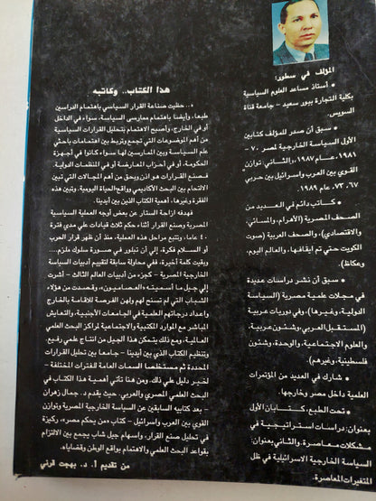 من يحكم مصر ؟ .. دراسة فى صنع القرار السياسى فى مصر والعالم الثالث / جمال على زهران