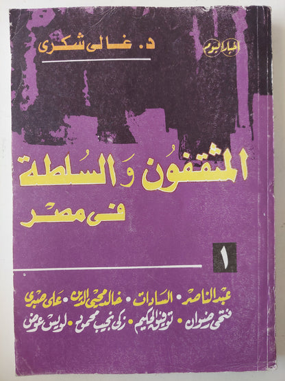 المثقفون السلطة فى مصر / غالى شكرى 