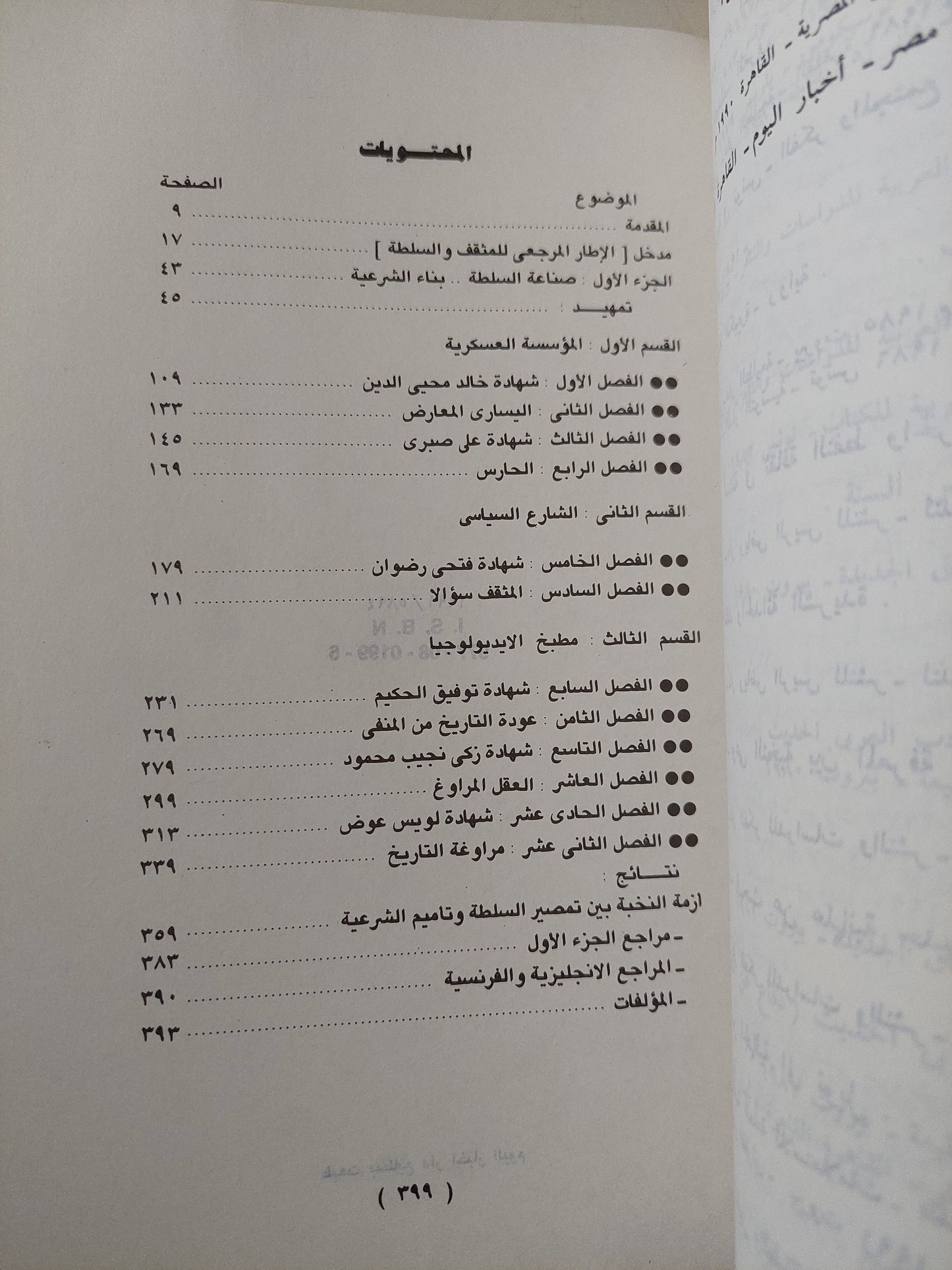 المثقفون السلطة فى مصر / غالى شكرى