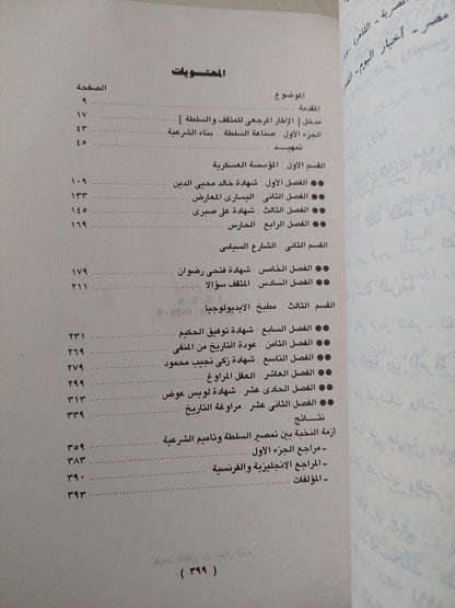 المثقفون السلطة فى مصر / غالى شكرى