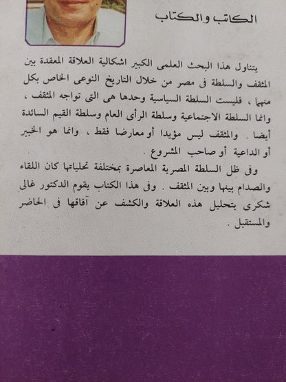 المثقفون السلطة فى مصر / غالى شكرى