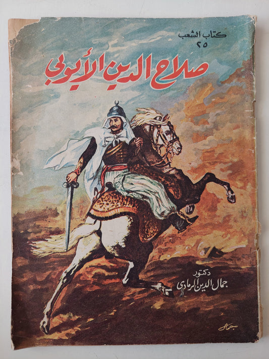 صلاح الدين الأيوبى - جمال الدين الرمادى - قطع كبير