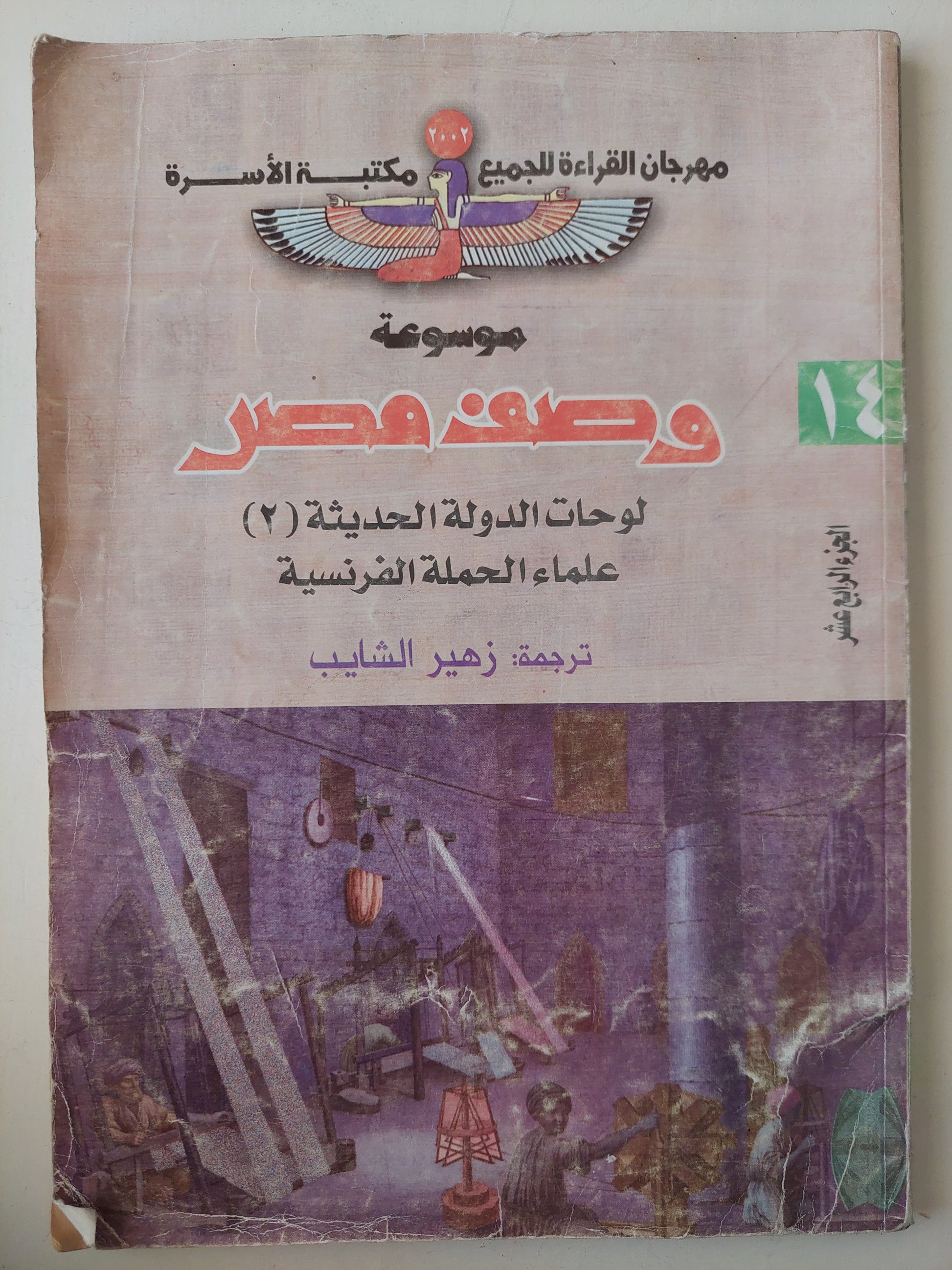 موسوعة وصف مصر .. الجزء الرابع عشر لوحات الدولة الحديثة - قطع كبير ملحق بالصور