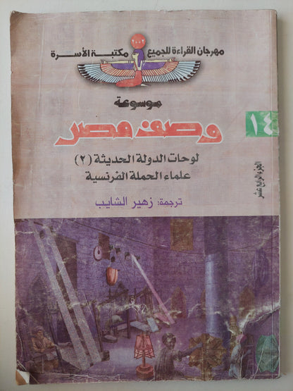 موسوعة وصف مصر .. الجزء الرابع عشر لوحات الدولة الحديثة - قطع كبير ملحق بالصور