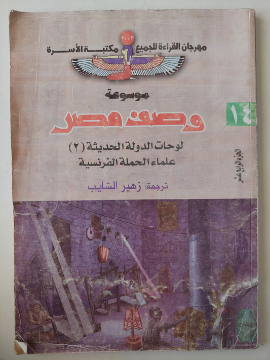 موسوعة وصف مصر .. الجزء الرابع عشر لوحات الدولة الحديثة - قطع كبير ملحق بالصور