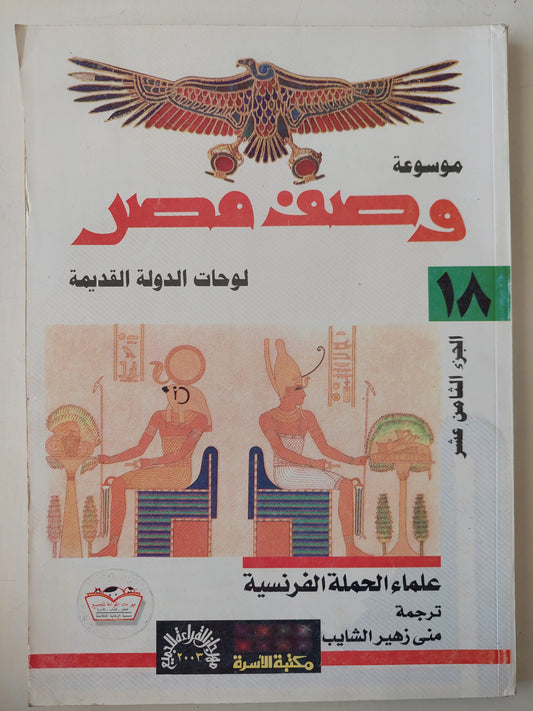 موسوعة وصف مصر .. الجزء الثامن عشر لوحات الدولة القديمة - قطع كبير ملحق بالصور