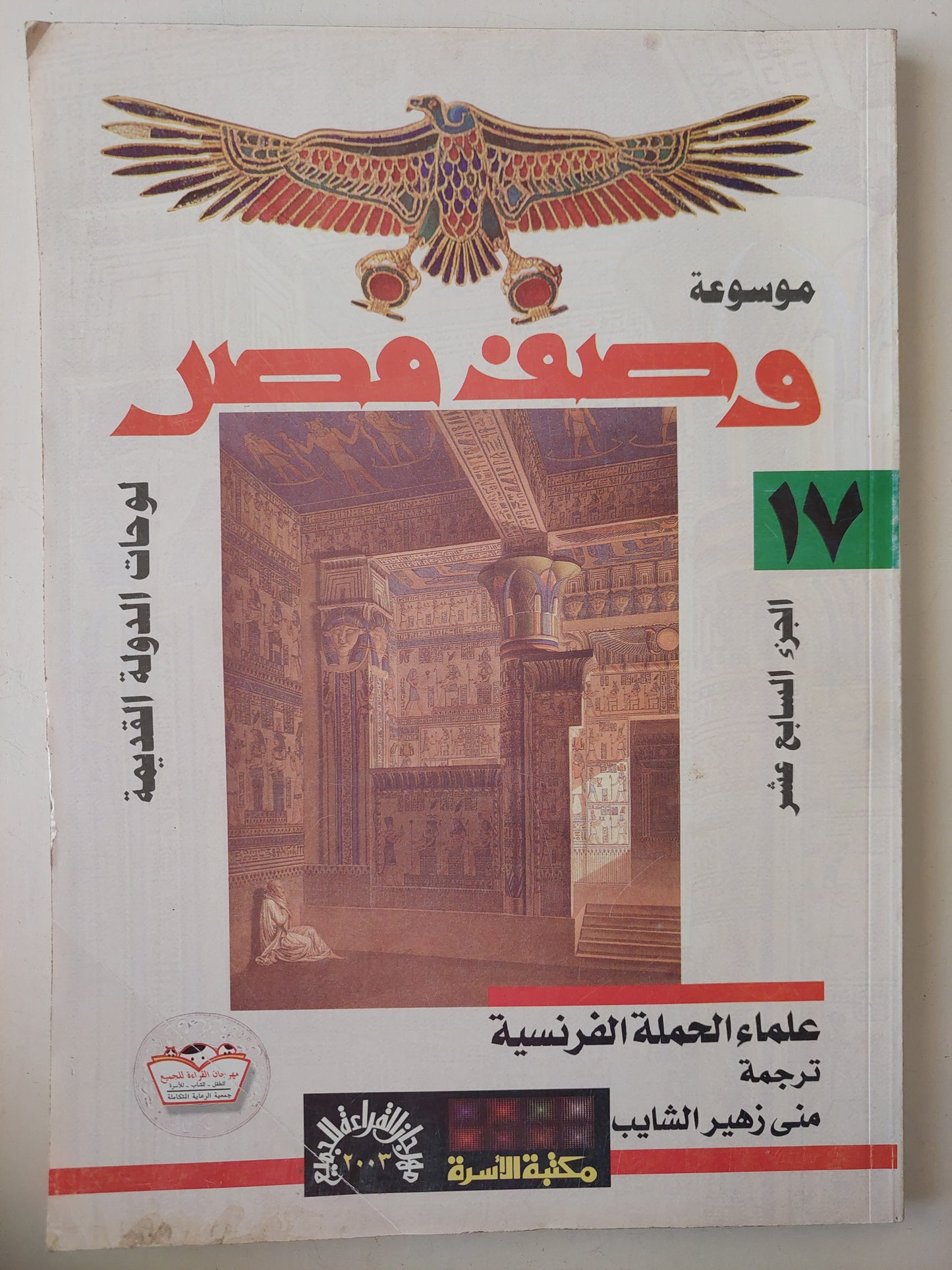 موسوعة وصف مصر .. الجزء السابع عشر لوحات الدولة القديمة - قطع كبير ملحق بالصور