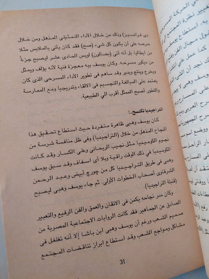 يوسف وهبى .. فنان الشعب / محمد السيد عيد