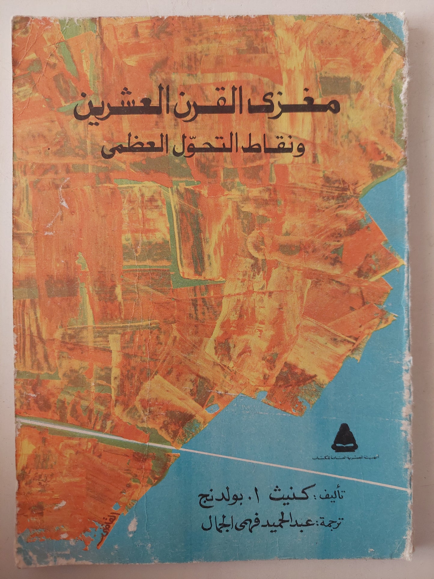 مغزى القرن العشرين ونقاط التحول العظمى / كنيث ا بولدنج 